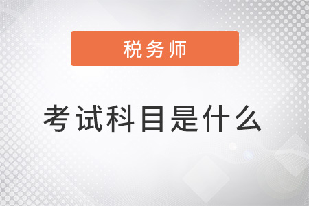 注冊(cè)稅務(wù)師2022年考試科目是什么？