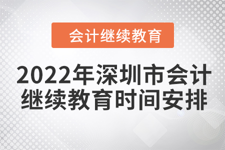 2022年深圳市會計繼續(xù)教育時間安排