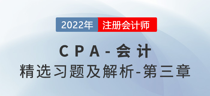 2022年注會(huì)會(huì)計(jì)精選習(xí)題——第三章固定資產(chǎn) 2022年注會(huì)會(huì)計(jì)精選習(xí)題——第三章固定資產(chǎn)