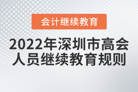 2022年深圳市高級會計人員繼續(xù)教育規(guī)則概述