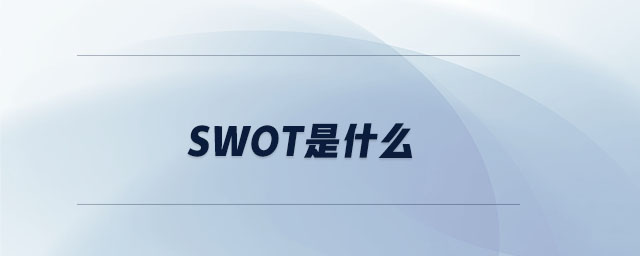 swot是什么 swot是什么