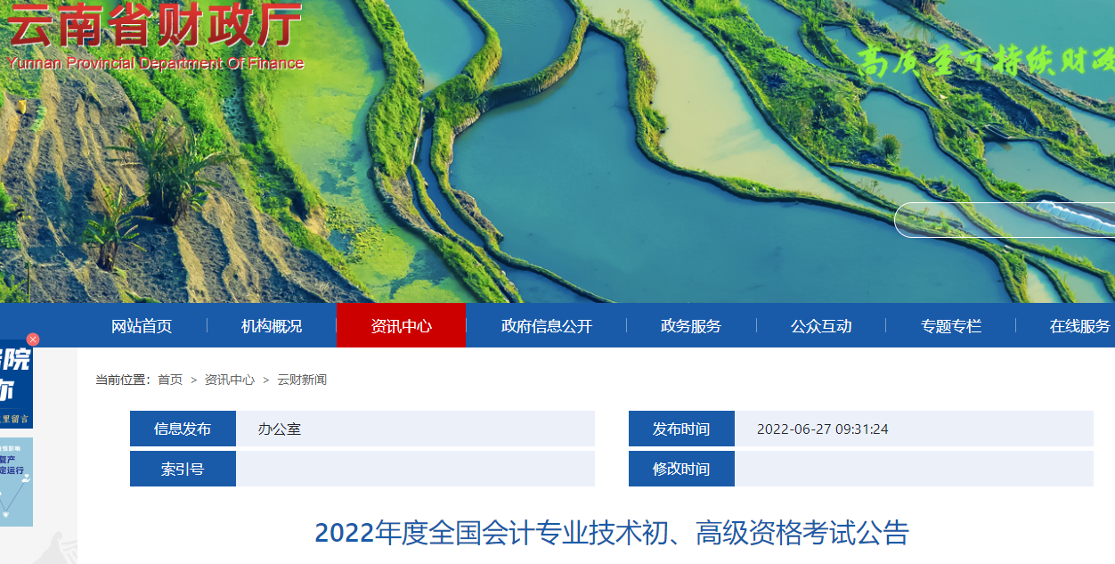 云南省紅河2022年度全國(guó)會(huì)計(jì)專業(yè)技術(shù)初級(jí)會(huì)計(jì)資格考試公告