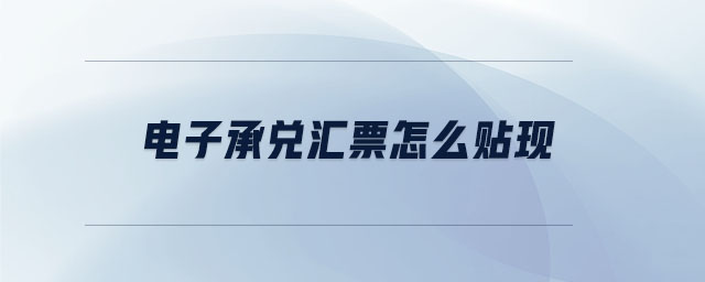 電子承兌匯票怎么貼現(xiàn)