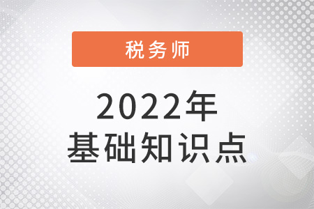 稅務(wù)行政訴訟代理_2022年涉稅服務(wù)實(shí)務(wù)基礎(chǔ)知識(shí)點(diǎn)