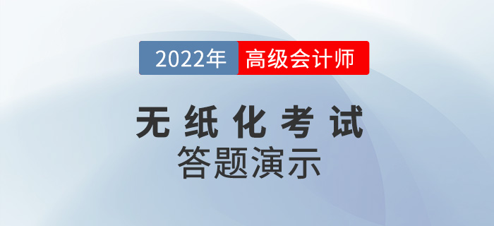 2022年高級會計師無紙化考試答題演示