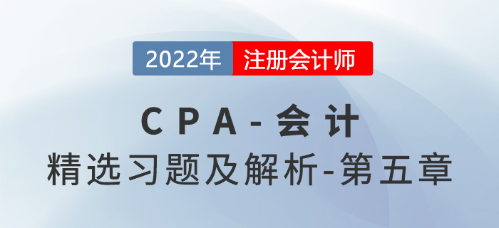 2022年注會(huì)會(huì)計(jì)精選習(xí)題——第五章投資性房地產(chǎn) 2022年注會(huì)會(huì)計(jì)精選習(xí)題——第五章投資性房地產(chǎn)