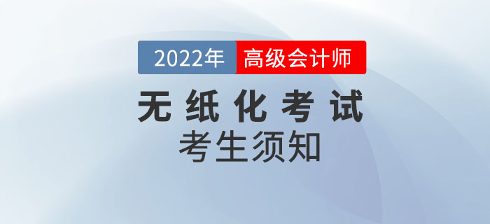 2022年高級會計師資格考試考生須知
