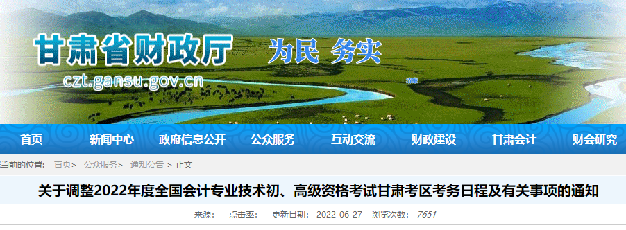 甘肅關(guān)于調(diào)整2022年初級(jí)會(huì)計(jì)資格考試考務(wù)日程及有關(guān)事項(xiàng)的通知