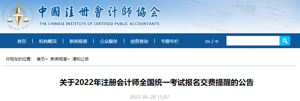 財(cái)政部注會(huì)考辦發(fā)布關(guān)于2022年注冊會(huì)計(jì)師考試報(bào)名交費(fèi)提醒的公告 財(cái)政部注會(huì)考辦發(fā)布關(guān)于2022年注冊會(huì)計(jì)師考試報(bào)名交費(fèi)提醒的公告