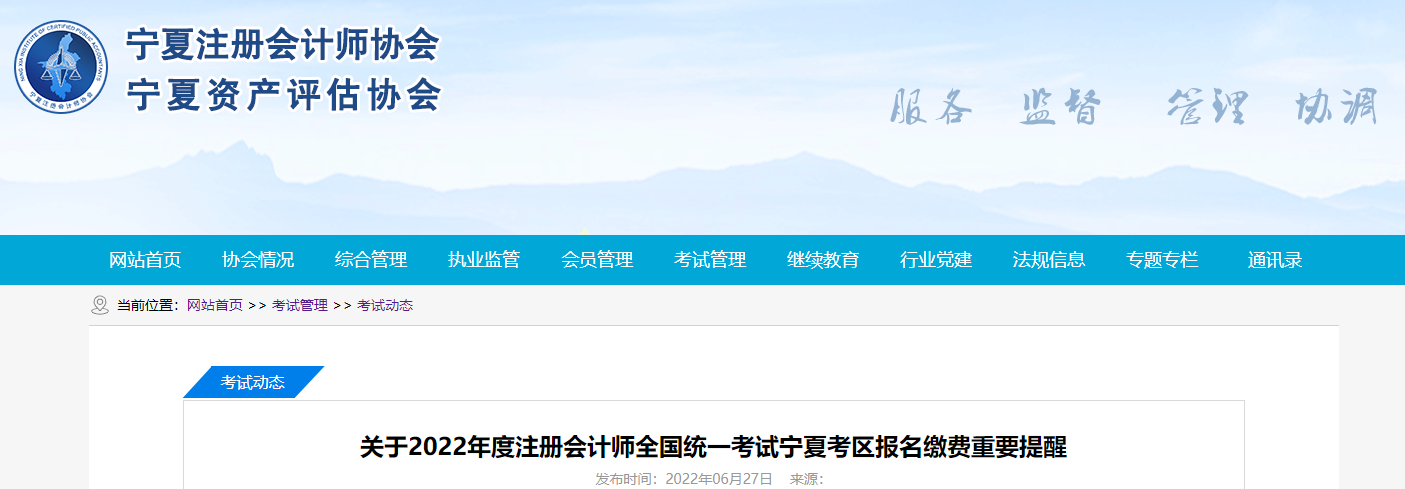 寧夏注協(xié)發(fā)布關(guān)于2022年度注會考試寧夏考區(qū)報名繳費的重要提醒 寧夏注協(xié)發(fā)布關(guān)于2022年度注會考試寧夏考區(qū)報名繳費的重要提醒