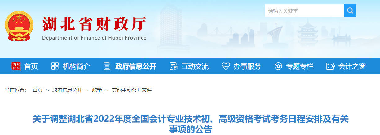 湖北關(guān)于調(diào)整2022年度初級(jí)會(huì)計(jì)考試考務(wù)日程安排及有關(guān)事項(xiàng)的公告