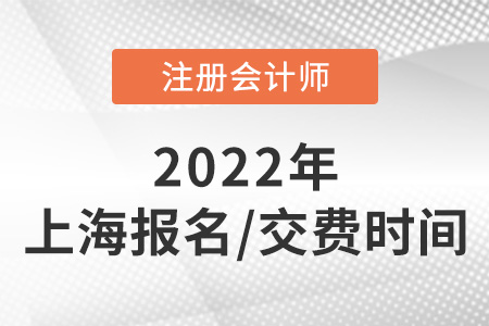 2022年上海市虹口區(qū)cpa報(bào)名付費(fèi)日期