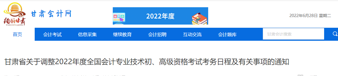 甘肅關(guān)于調(diào)整2022年高級會計師考務(wù)日程的通知