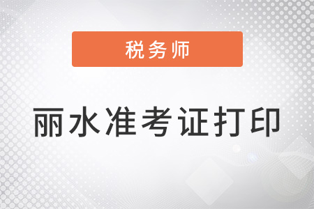 麗水稅務(wù)師準(zhǔn)考證打印時間