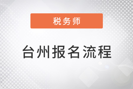 臺州稅務(wù)師報名流程