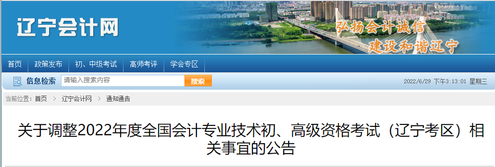 遼寧關(guān)于調(diào)整2022年高級(jí)會(huì)計(jì)師考試相關(guān)事宜的通知