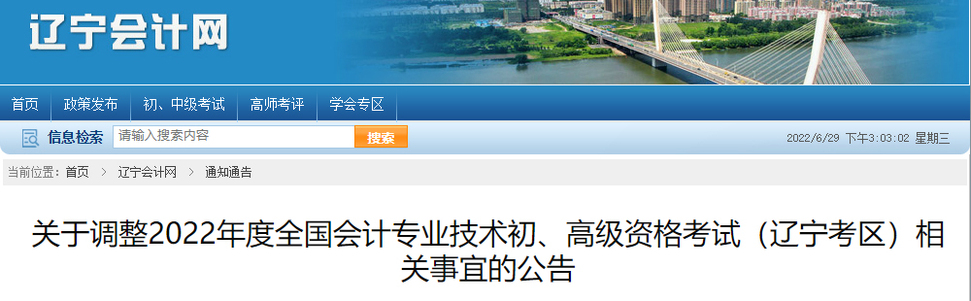 關(guān)于調(diào)整2022年度初級會計考試相關(guān)事宜的公告