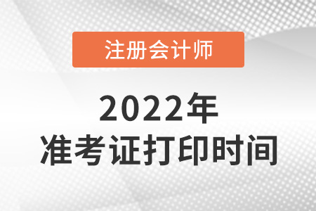 2022年杭州注冊(cè)會(huì)計(jì)師準(zhǔn)考證打印時(shí)間