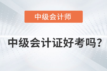 中級會計證好考嗎？