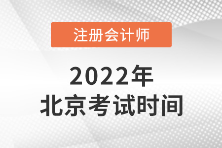 2022年北京市延慶縣cpa什么時(shí)候可以開始考？