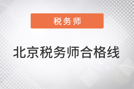 北京稅務(wù)師合格線是多少分？