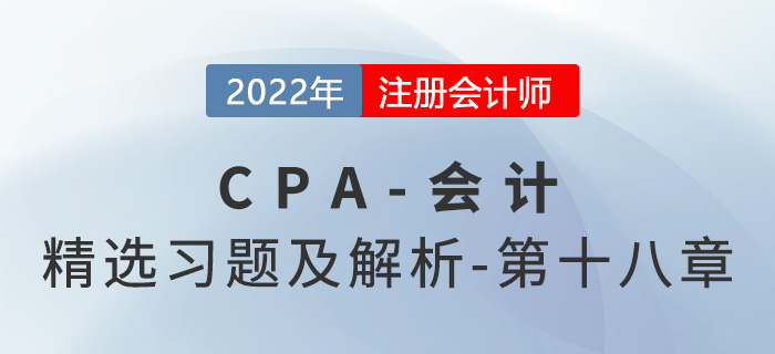 2022年注會(huì)會(huì)計(jì)精選習(xí)題——第十八章政府補(bǔ)助 2022年注會(huì)會(huì)計(jì)精選習(xí)題——第十八章政府補(bǔ)助