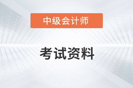 中級會計考試資料有哪些？