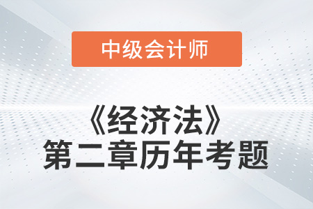 中級會計考試題：2022年《經(jīng)濟法》第二章涉及的歷年考題