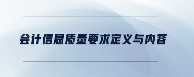 會計信息質量要求定義與內容 會計信息質量要求定義與內容