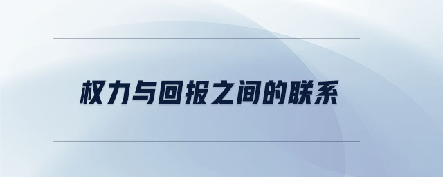 權力與回報之間的聯(lián)系