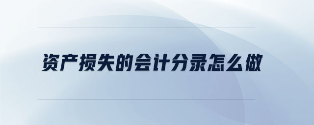 資產(chǎn)損失的會計(jì)分錄怎么做