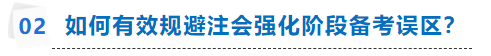 注會強化階段如何有效備考？