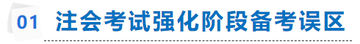 注會考試強化階段備考誤區(qū)