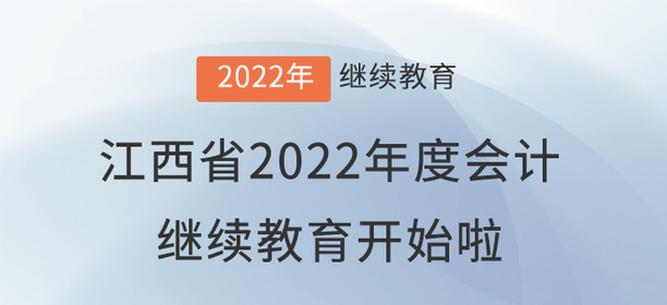 江西省2022年度會(huì)計(jì)專業(yè)技術(shù)人員繼續(xù)教育開始啦！
