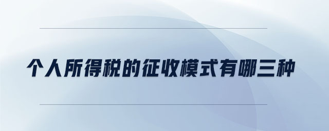 個人所得稅的征收模式有哪三種