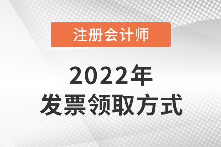 2022年成都注冊會計師報名費發(fā)票怎么開？