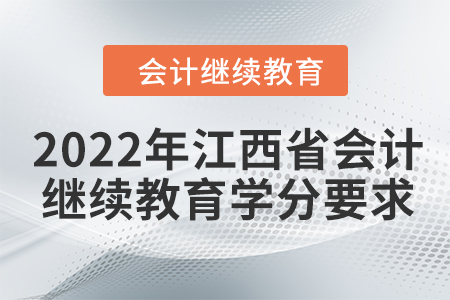 2022年江西省會計(jì)繼續(xù)教育學(xué)分要求 2022年江西省會計(jì)繼續(xù)教育學(xué)分要求