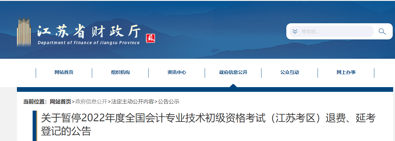 江蘇關(guān)于暫停2022年度初級(jí)會(huì)計(jì)考試退費(fèi)、延考登記的公告