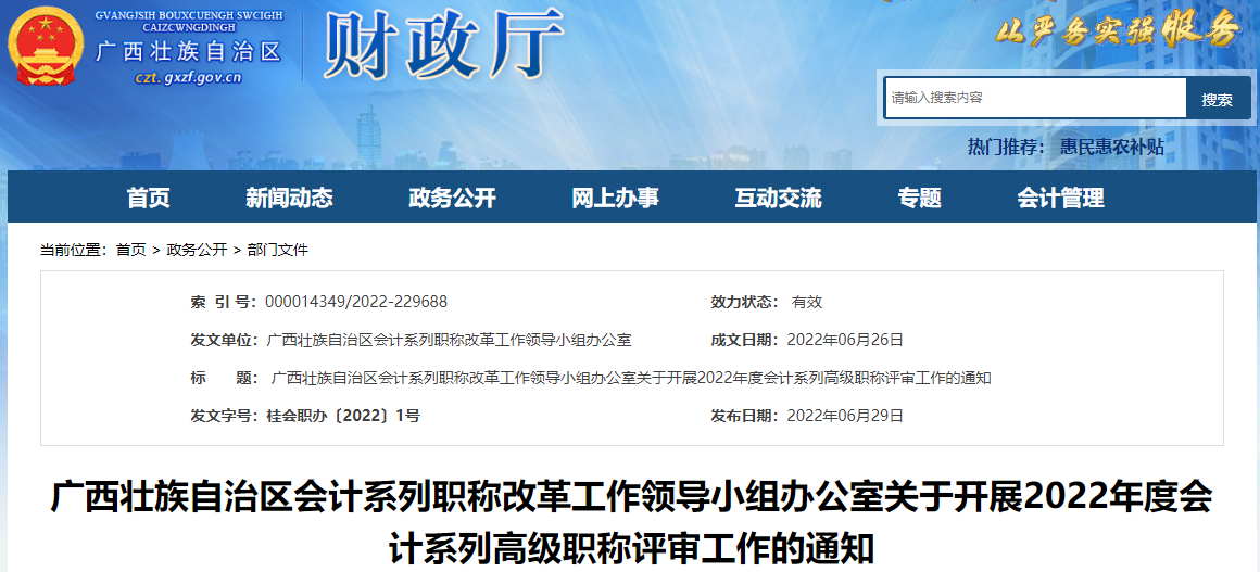廣西關于開展2022年高級會計師職稱評審工作的通知