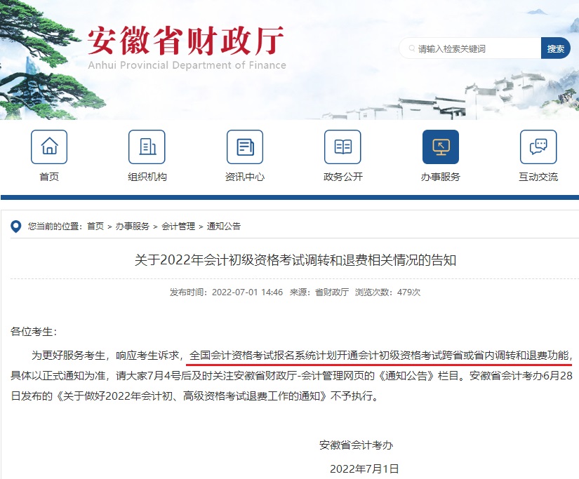 安徽初級會計退費通知