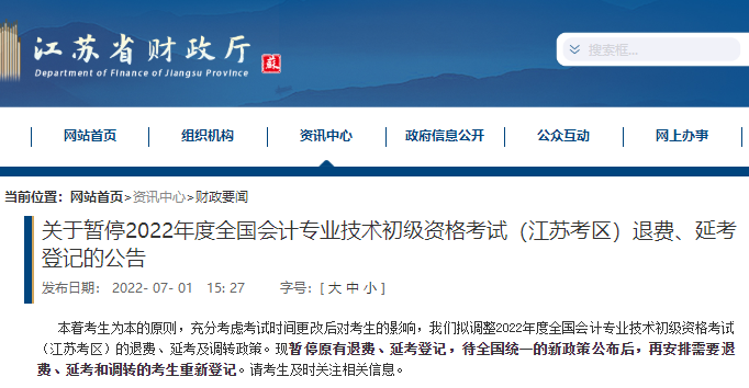 江蘇初級會計政策調整