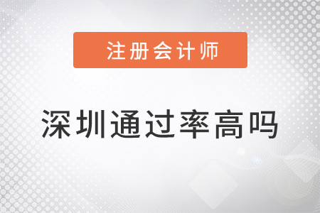 深圳注冊(cè)會(huì)計(jì)師通過率高嗎？