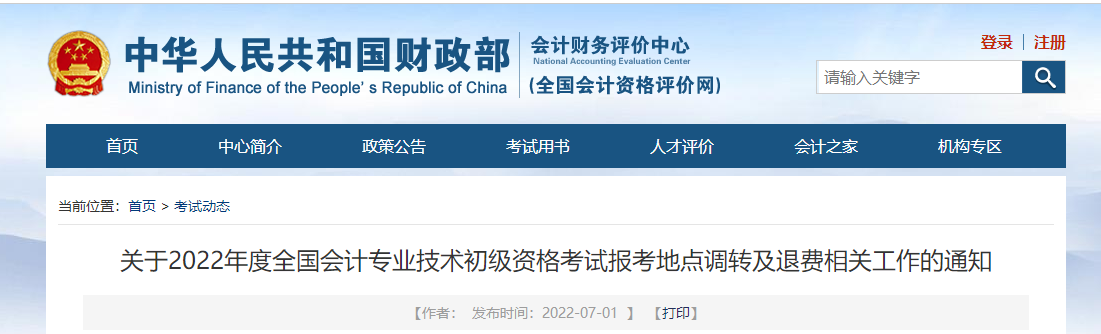 財(cái)政部：2022年初級(jí)會(huì)計(jì)考試報(bào)考地點(diǎn)調(diào)轉(zhuǎn)及退費(fèi)相關(guān)通知