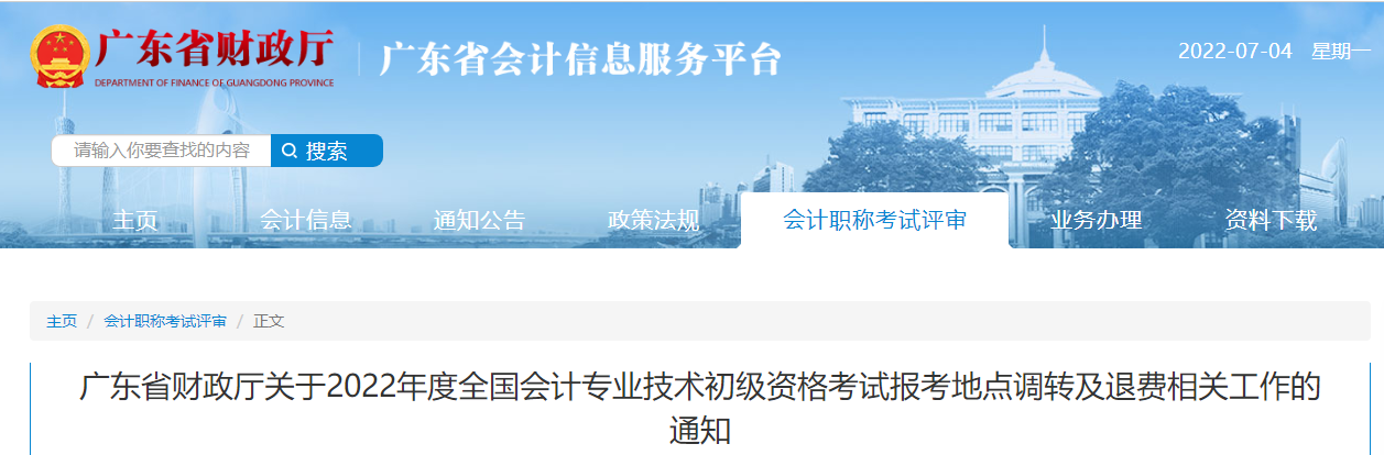 廣東2022年初級會計考試報考地點調(diào)轉(zhuǎn)及退費相關(guān)的通知