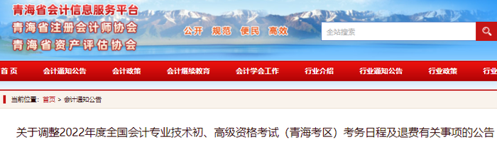 青海省海東2022年初級(jí)會(huì)計(jì)考試考務(wù)日程及退費(fèi)有關(guān)事項(xiàng)的公告