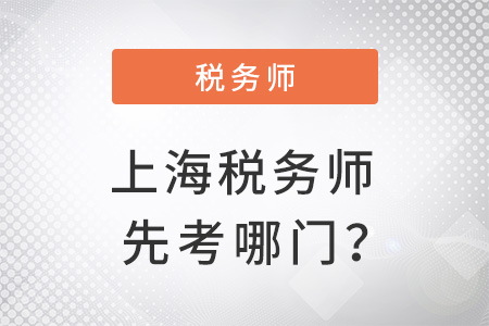 上海稅務(wù)師先考哪門