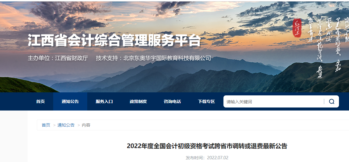 江西2022年初級會計考試跨省市調(diào)轉(zhuǎn)或退費最新公告