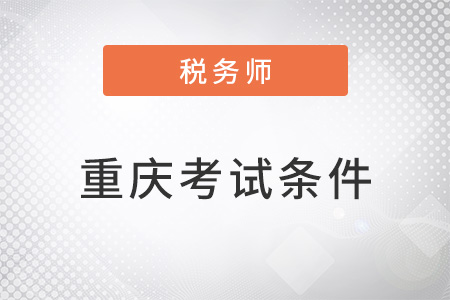 重慶市萬州區(qū)注冊稅務(wù)師考試條件