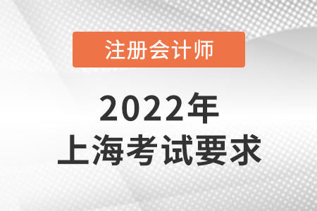 2022年上海注冊會計考試要求