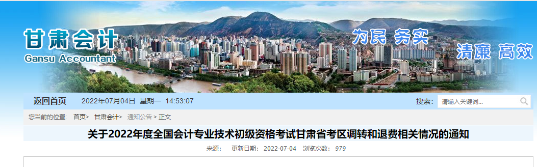 甘肅關(guān)于2022年初級會計職稱考試調(diào)轉(zhuǎn)和退費相關(guān)的通知